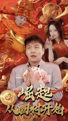 崛起从回村开始(52集) 崛起从回村开始(52集)短剧分享剧集