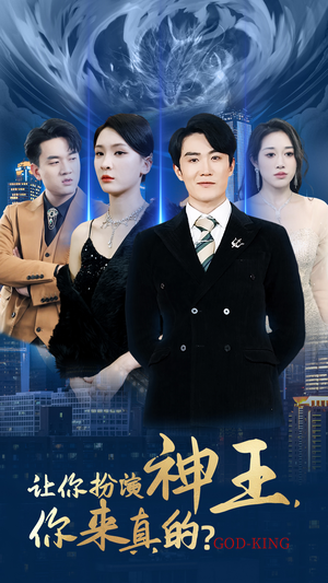 让你扮演神王,你来真的?(92集) 让你扮演神王,你来真的?(92集)免费短剧资源