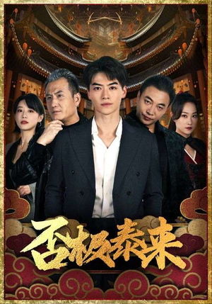 否极泰来(97集) 否极泰来(97集)深深爱上这部剧