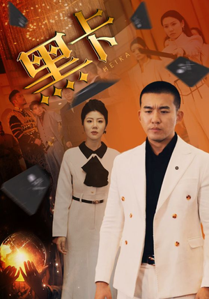 黑卡(93集) 黑卡(93集)抢先看新短剧