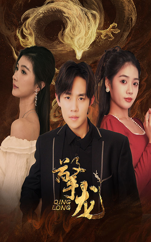 擎龙(94集) 擎龙(94集)免费观看就是爽