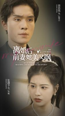 离婚后前妻她美又飒（89集）短剧完整版免费