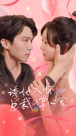 诱她入怀总裁的掌心宠（74集）短剧追到爽