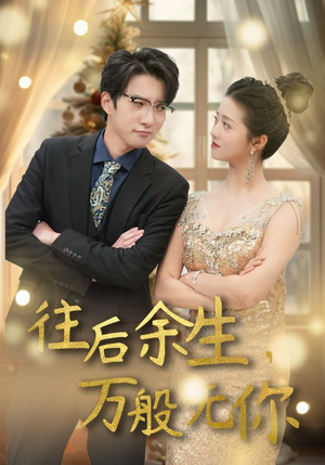 往后余生,万般无你(95集) 往后余生,万般无你(95集)高清无码免费看