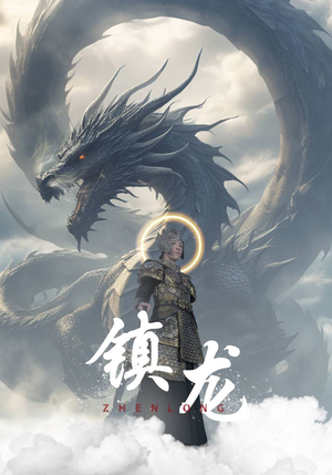 镇龙(96集) 镇龙(96集)短剧太好看了吧