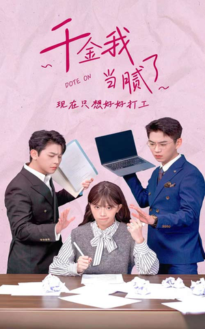 千金我当腻了,现在只想好好打工(97集) 千金我当腻了,现在只想好好打工(97集)全集免费