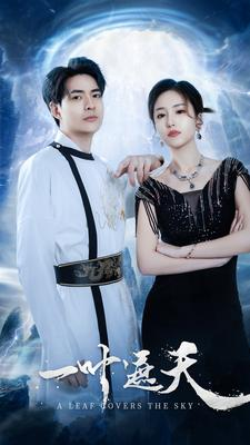 一叶遮天(91集) 一叶遮天(91集)好看短剧追不停
