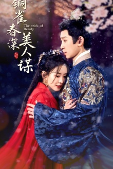 铜雀春深美人谋(73集) 铜雀春深美人谋(73集)爆款短剧一起追