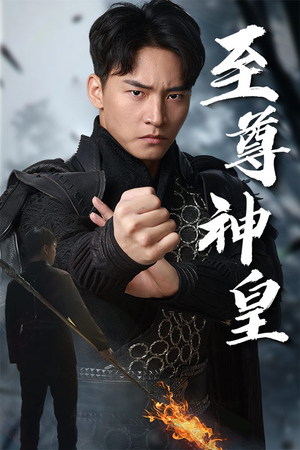 至尊神皇(88集) 至尊神皇(88集)第一季