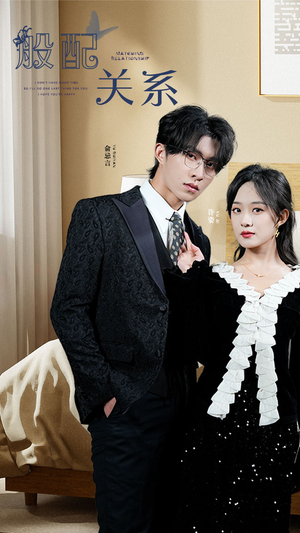 般配关系（79集）简直不要太好看