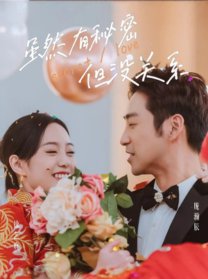 虽然有秘密但没关系（81集）百亿短剧抢先看