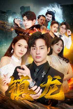 最新版:镇龙(100集) 最新版:镇龙(100集)战神短剧推荐