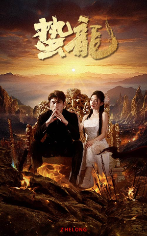 蛰龙（101集）番茄短剧免费看