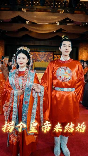 拐个皇帝来结婚(88集) 拐个皇帝来结婚(88集)短剧推荐分享
