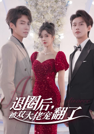退圈后,被双大佬宠翻了(78集) 退圈后,被双大佬宠翻了(78集)最热短剧推荐