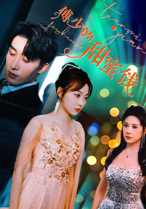 傅少的甜蜜饯（89集）免费热门短剧