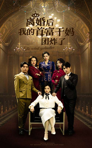 离婚后我的首富干妈团炸了（99集）好看短剧又来了