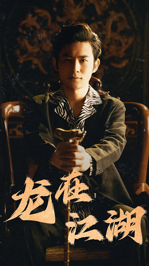 龙在江湖（80集）短剧排行榜