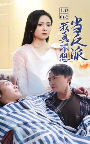 上春山之我真不想当反派(94集) 上春山之我真不想当反派(94集)短剧解说热门