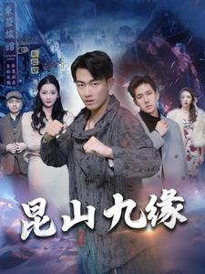昆山九缘(99集) 昆山九缘(99集)抢先看新短剧
