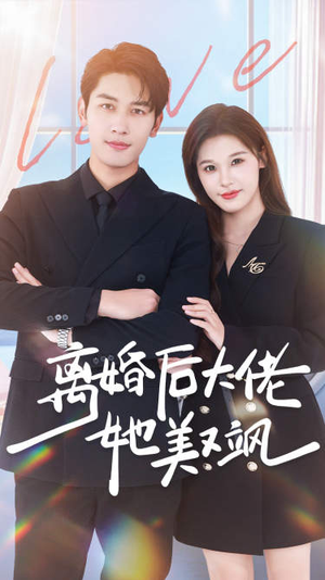 离婚后大佬她美又飒(70集) 离婚后大佬她美又飒(70集)评价怎么样