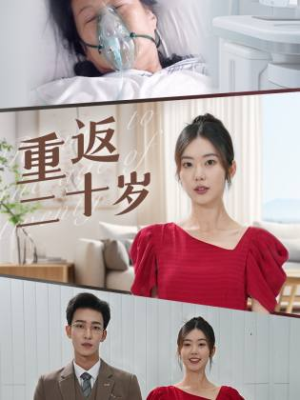 重返二十岁(95集) 重返二十岁(95集)爆款短剧一起追