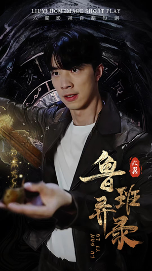 鲁班异录(66集) 鲁班异录(66集)贝贝短剧分享