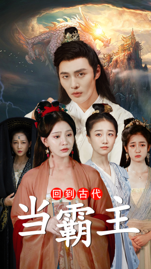 回到古代当霸主（95集）热播短剧免费看