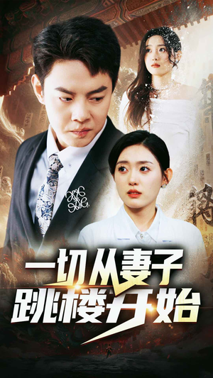 一切从妻子跳楼开始(82集) 一切从妻子跳楼开始(82集)解说文案