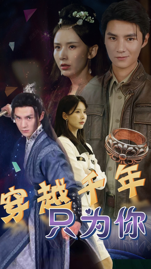 穿越千年只为你（101集）推荐好短剧