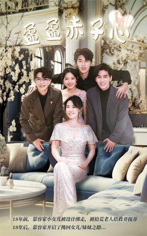 盈盈赤子心(70集) 盈盈赤子心(70集)火爆短剧热播中