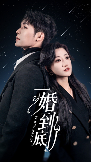 一婚到底(宜室宜婚) 一婚到底(宜室宜婚)大结局完美收官