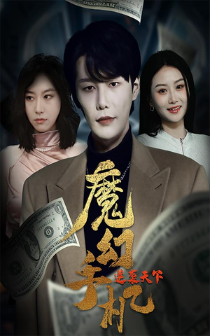 魔幻手机逆袭天下（87集）推荐热门短剧