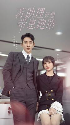 苏助理只想带崽跑路(91集) 苏助理只想带崽跑路(91集)演的怎么样