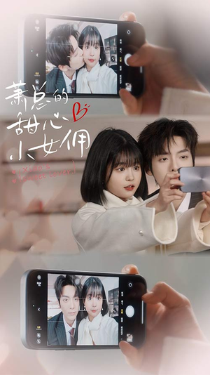 萧总的甜心小女佣(90集) 萧总的甜心小女佣(90集)短剧热门推荐