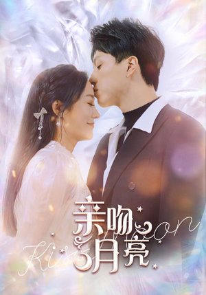 亲吻月亮(93集) 亲吻月亮(93集)短剧精彩推荐