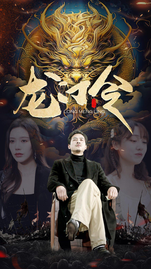 龙门令(96集) 龙门令(96集)超好看的短剧