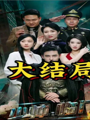 少帅临门(84集) 少帅临门(84集)火爆短剧推荐