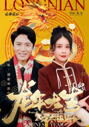 龙年大吉之衣锦还乡(89集) 龙年大吉之衣锦还乡(89集)无需会员免费看