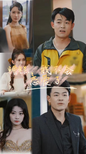 糟糕,我不会恋爱了(100集) 糟糕,我不会恋爱了(100集)短剧分享片段