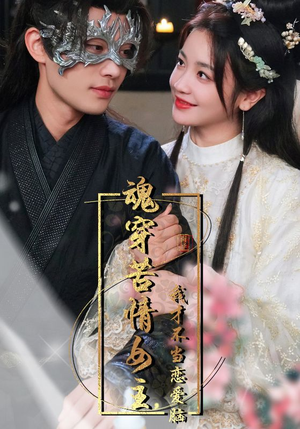 魂穿苦情女主,我才不当恋爱脑(100集) 魂穿苦情女主,我才不当恋爱脑(100集)免费短剧片段