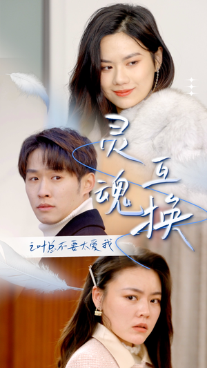 灵魂互换后之叶总不要太爱我(75集) 灵魂互换后之叶总不要太爱我(75集)一起追短剧吧