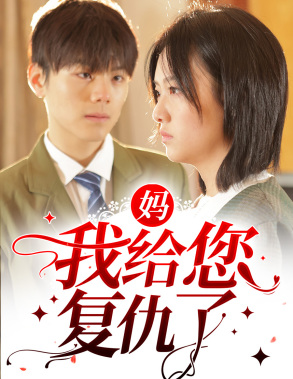 妈,我给您复仇了(82集) 妈,我给您复仇了(82集)全部免费看全集