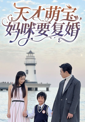 天才萌宝,妈咪要复婚(91集) 天才萌宝,妈咪要复婚(91集)精彩短剧后续