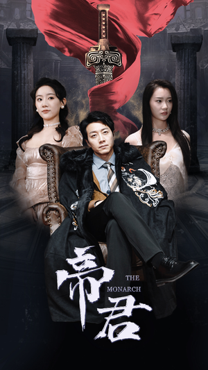 新版:帝君(91集) 新版:帝君(91集)短剧抢先看