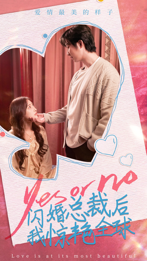 闪婚总裁后,我惊艳全球(95集) 闪婚总裁后,我惊艳全球(95集)百亿短剧抢先看