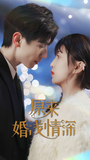 原来婚浅情深(90集) 原来婚浅情深(90集)短剧演员排行榜