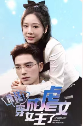糟糕,穿成虐文女主了(90集) 糟糕,穿成虐文女主了(90集)大结局一气呵成