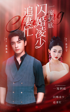 一宠到底，闪婚凌少追妻忙（94集）短剧片段分享