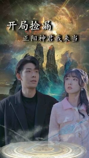 开局捡漏正阳神君我来当(80集) 开局捡漏正阳神君我来当(80集)短剧精彩片段